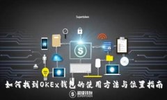 如何找到OKEx钱包的使用方法与位置指