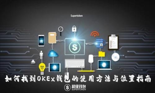 如何找到OKEx钱包的使用方法与位置指南