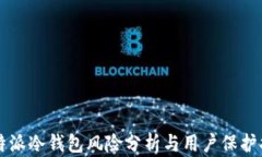比特派冷钱包风险分析与用户保护指南