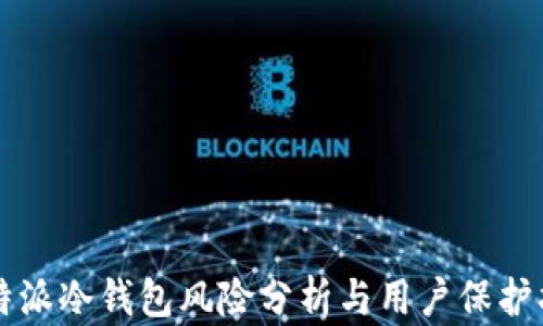 比特派冷钱包风险分析与用户保护指南