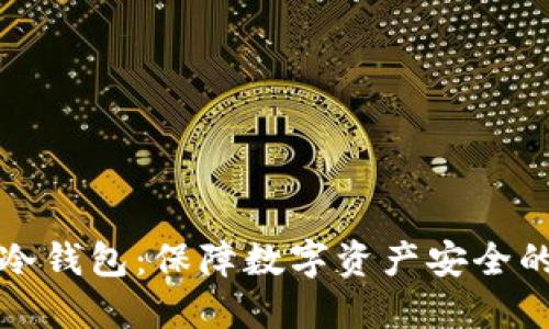 淘宝上的冷钱包:保障数字资产安全的理想选择