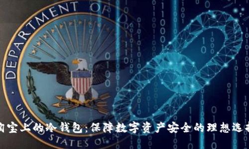 淘宝上的冷钱包:保障数字资产安全的理想选择