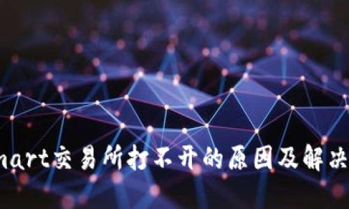 Bitmart交易所打不开的原因及解决方案