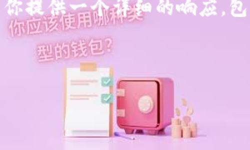 关于“Coinbase是否是冷钱包”的问题,下面我将为你提供一个详细的响应,包括合适的、关键词、内容大纲,以及相关的问题解答。
:
Coinbase:了解是什么冷钱包及其安全性