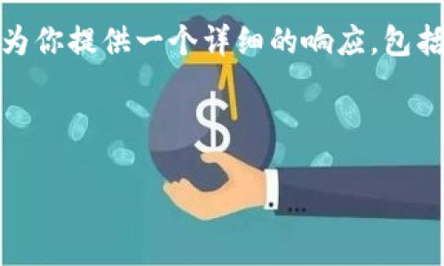关于“Coinbase是否是冷钱包”的问题,下面我将为你提供一个详细的响应,包括合适的、关键词、内容大纲,以及相关的问题解答。
:
Coinbase:了解是什么冷钱包及其安全性