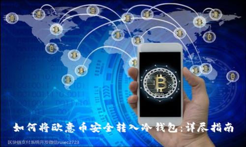如何将欧意币安全转入冷钱包:详尽指南