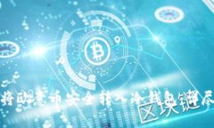 如何将欧意币安全转入冷钱包：详尽指