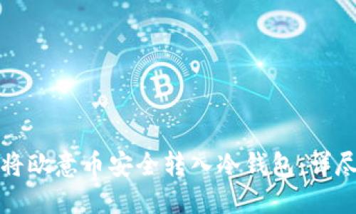 如何将欧意币安全转入冷钱包:详尽指南