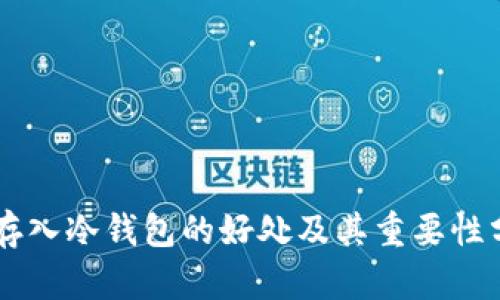 币存入冷钱包的好处及其重要性分析