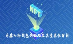 币存入冷钱包的好处及其重要性分析