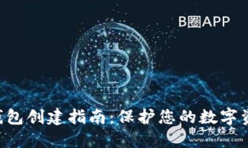 XRP冷钱包创建指南:保护您的数字资产安全