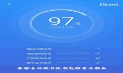 最安全的硬件冷钱包推荐与指南