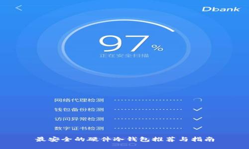 最安全的硬件冷钱包推荐与指南