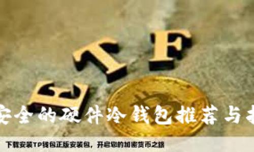 最安全的硬件冷钱包推荐与指南