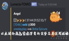 以太坊冷钱包官方下载的优势及其使用