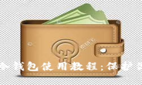 终极比特派冷钱包使用教程:保护你的数字资产