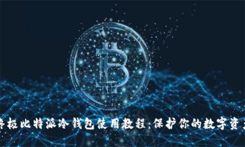 终极比特派冷钱包使用教程:保护你的数字资产