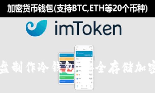 如何使用移动硬盘制作冷钱包:安全存储加密货币的终极指南
