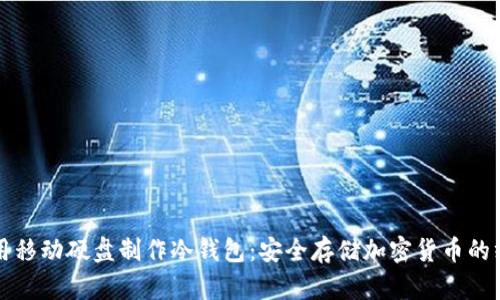 如何使用移动硬盘制作冷钱包:安全存储加密货币的终极指南