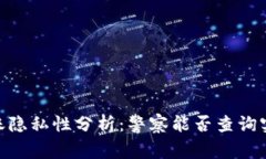 USDT转账隐私性分析：警察能否查询实