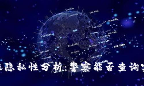USDT转账隐私性分析:警察能否查询实名信息?