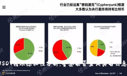 USDT转账隐私性分析:警察能否查询实名信息?