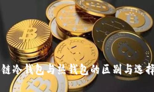区块链冷钱包与热钱包的区别与选择指南