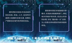 泰达币USDT官网：了解稳定币的基础与