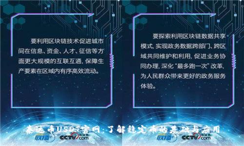 泰达币USDT官网:了解稳定币的基础与应用
