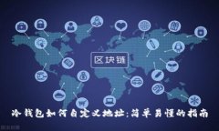 冷钱包如何自定义地址：简单易懂的指