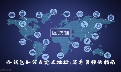 冷钱包如何自定义地址:简单易懂的指南