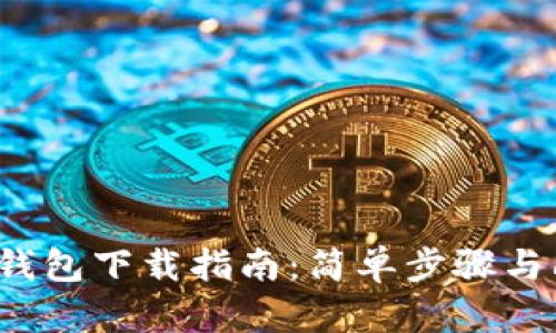 Coinpot钱包下载指南:简单步骤与问题解答
