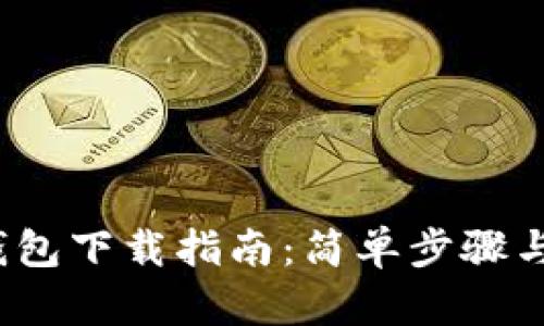 Coinpot钱包下载指南:简单步骤与问题解答