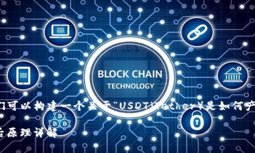 为了更好地回答你的问题,我们可以构建一个关于“USDT(Tether)是如何产生的”这个主题的结构化内容。
### USDT的产生机制与背后原理详解