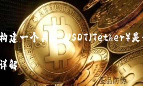 为了更好地回答你的问题,我们可以构建一个关于“USDT(Tether)是如何产生的”这个主题的结构化内容。
### USDT的产生机制与背后原理详解