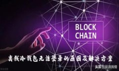 离线冷钱包无法登录的原因及解决方案