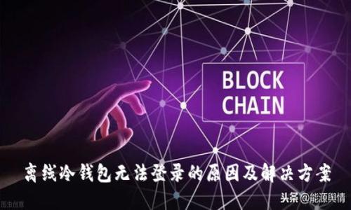 离线冷钱包无法登录的原因及解决方案