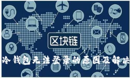 离线冷钱包无法登录的原因及解决方案