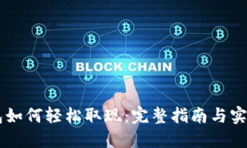IM钱包如何轻松取现:完整指南与实用技巧