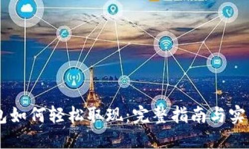 IM钱包如何轻松取现:完整指南与实用技巧
