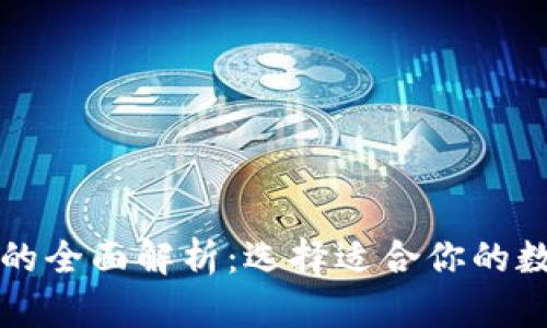 热钱包与冷钱包的全面解析:选择适合你的数字资产管理方案