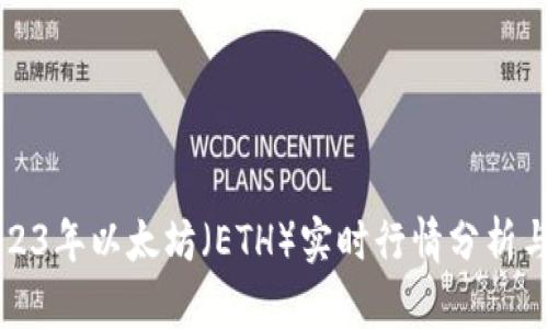 ### 2023年以太坊(ETH)实时行情分析与趋势预测