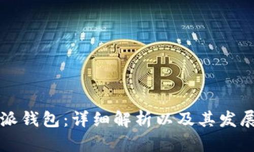 比特派钱包:详细解析以及其发展背景