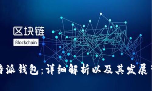 比特派钱包:详细解析以及其发展背景