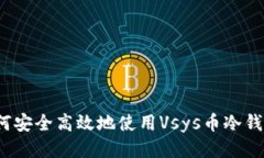 如何安全高效地使用Vsys币冷钱包？