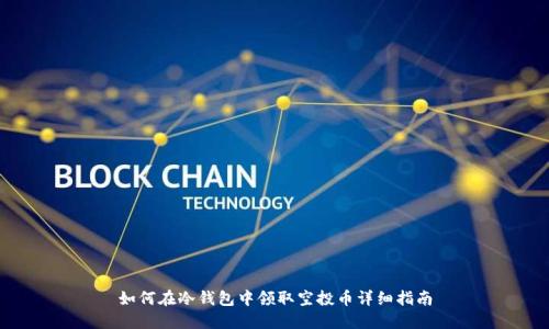 如何在冷钱包中领取空投币详细指南