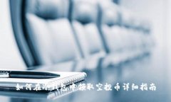 如何在冷钱包中领取空投币详细指南