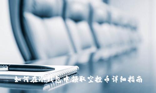 如何在冷钱包中领取空投币详细指南