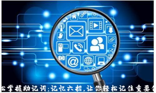轻松掌握助记词:记忆六招,让你轻松记住重要信息