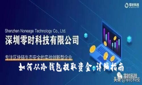 如何从冷钱包提取资金:详细指南